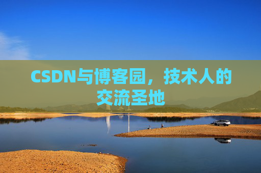 CSDN与博客园，技术人的交流圣地